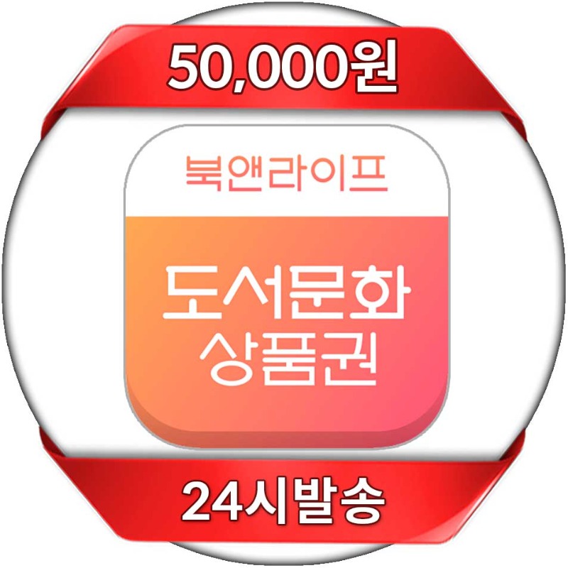 북앤라이프 상품권 할인 PIN 30,000원 24시 자동발송