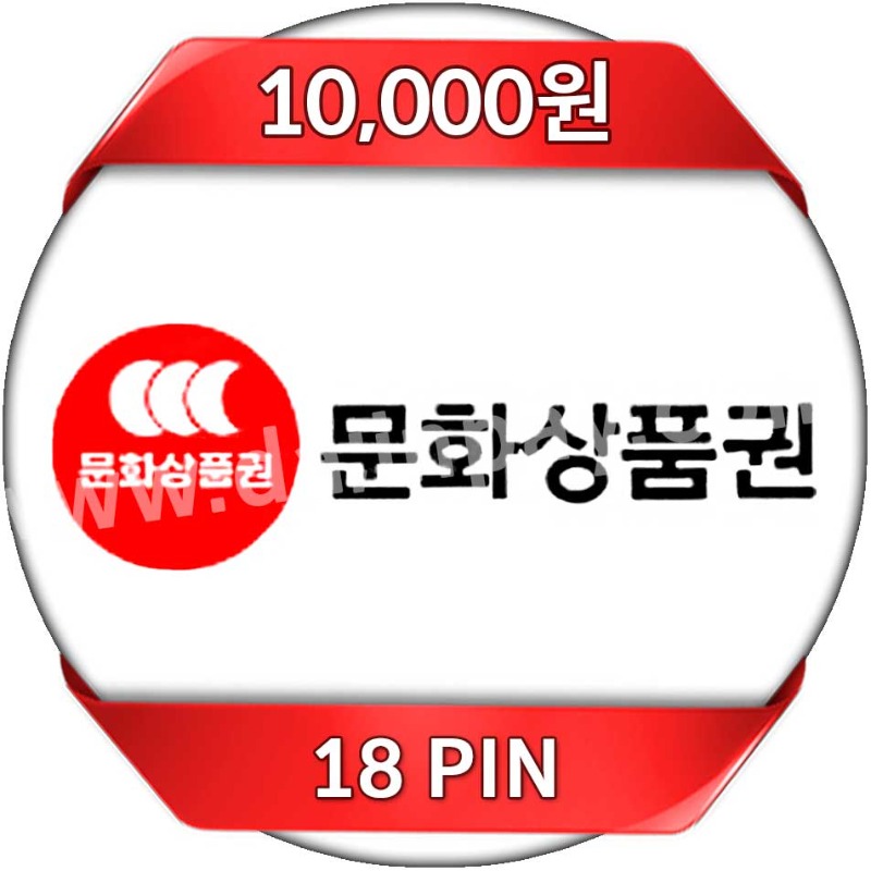 온라인 문화상품권 18 PIN 10,000원