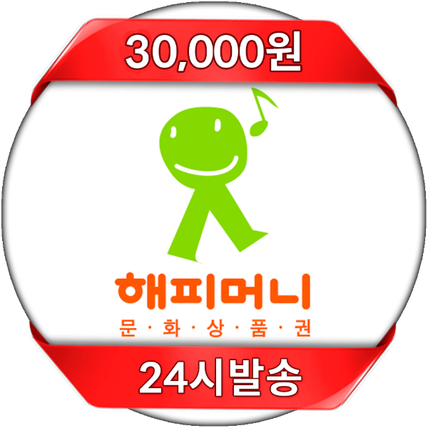 해피머니 문화상품권 PIN 24시 자동발송 30,000원