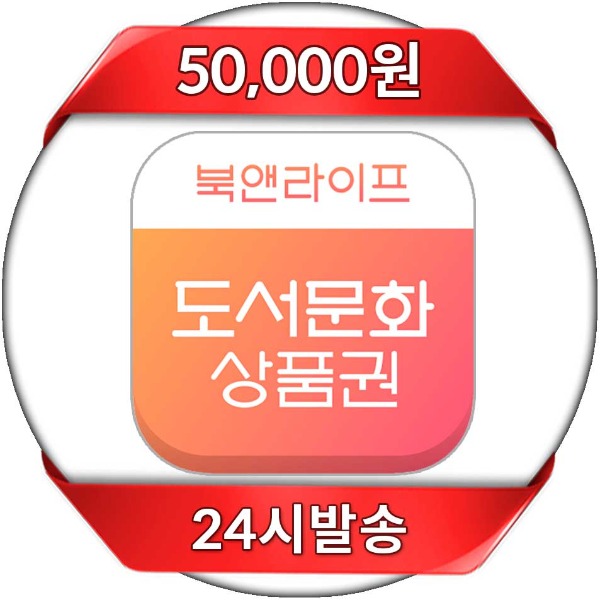북앤라이프 상품권 할인 PIN 50,000원 24시 자동발송