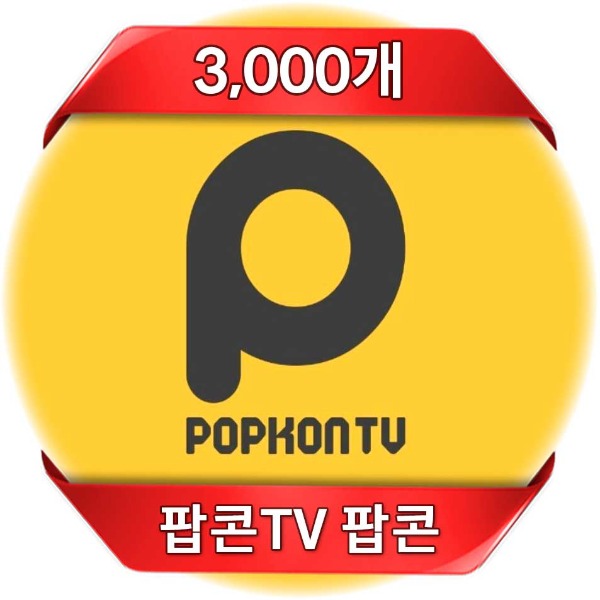 팝콘TV 팝콘 할인 3,000개