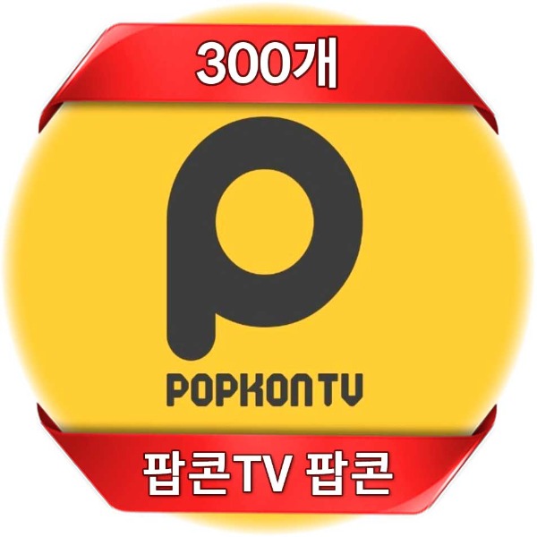 팝콘TV 팝콘 300개